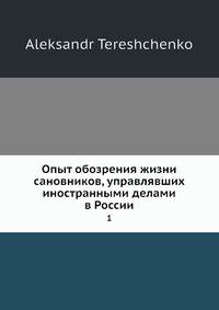 Опыт обозрения жизни сановников, управлявших иностранными делами в России. 1