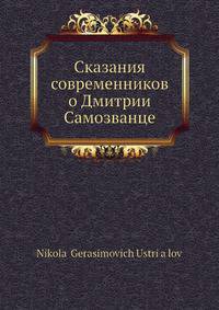 Сказания современников о Дмитрии Самозванце