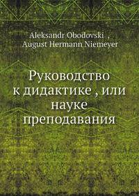 Руководство к дидактике , или науке преподавания