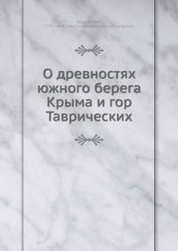 О древностях южного берега Крыма и гор Таврических