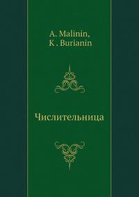 Числительница