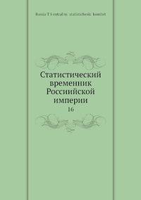 Статистический временник Россиийской империи
