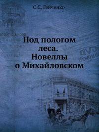 Под пологом леса. Новеллы о Михайловском