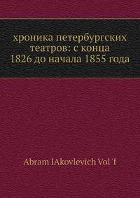 хроника петербургских театров: с конца 1826 до начала 1855 года