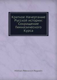 Краткое Начертание Русской истории: Сокращение Гимназического Курса
