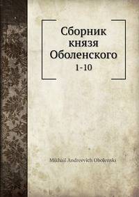 Сборник князя Оболенского. 1-10