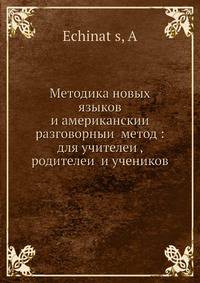 Методика новых языков и американскии? разговорныи? метод: для учителеи?, родителеи? и учеников