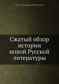 Сжатый обзор истории новой Русской литературы