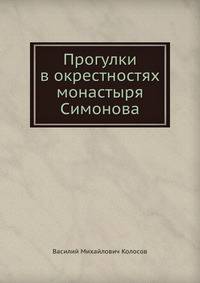 Прогулки в окрестностях монастыря Симонова