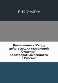 Дополнения к "Своду действующих узаконений О частной золотопромышленности в России."