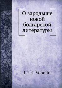 О зародыше новой болгарской литературы