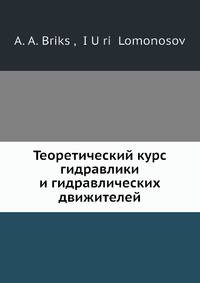 Теоретический курс гидравлики и гидравлических движителей