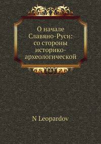 О начале Славяно-Руси: со стороны историко- археологической