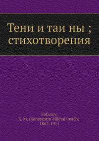 Тени и таи?ны — стихотворения