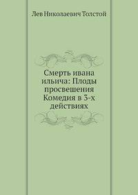 Смерть ивана ильича: Плоды просвешения Комедия в 3-х действиях