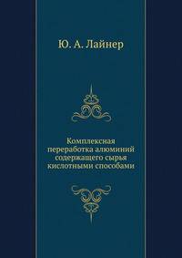 Комплексная переработка алюминий содержащего сырья кислотными способами