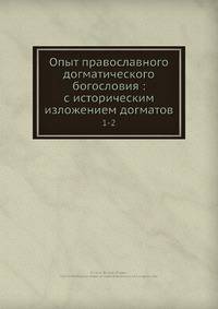 Опыт православного догматического богословия: с историческим изложением догматов