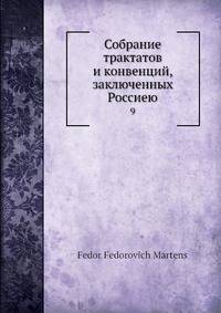 Собрание трактатов и конвенций, заключенных Россиею. 9