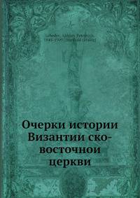 Очерки истории Византии?ско-восточнои? церкви