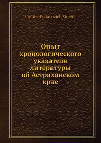 Опыт хронологического указателя литературы об Астраханском крае