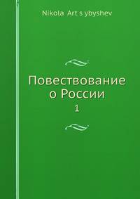 Повествование о России