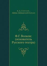 Ф.Г. Волков: (основатель Русского театра)