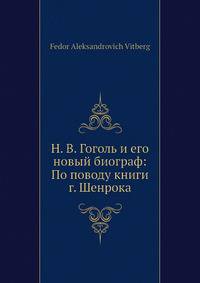 Н. В. Гоголь и его новый биограф: По поводу книги г. Шенрока