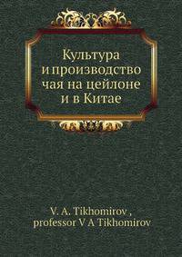 Культура и производство чая на цейлоне и в Китае
