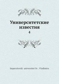 Университетские известия. 4