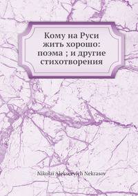 Кому на Руси жить хорошо: поэма и другие стихотворения