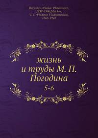 Жизнь и труды М.П. Погодина. Том 5-6