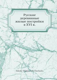 Русские деревянные жилые постройки в XVI веке