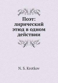 Поэт: лирический этюд в одном действии