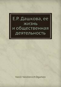 Е.Р. Дашкова, ее жизнь и общественная деятельность