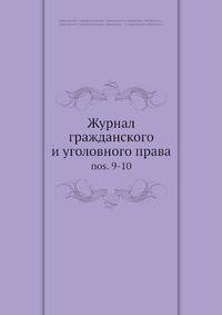 Журнал гражданского и уголовного права. Nos. 9-10
