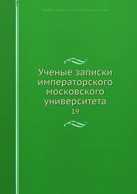 Ученые записки императорского московского университета 19