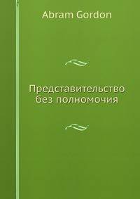 Представительство без полномочия