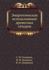 Энергетическое использование древесных отходов