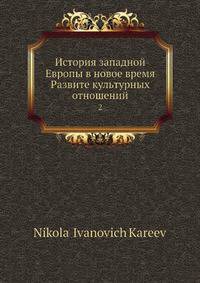 История западной Европы в новое время. Развите культурных отношений 2