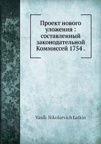 Проект нового уложения: составленный законодательной Коммиссей 1754 .