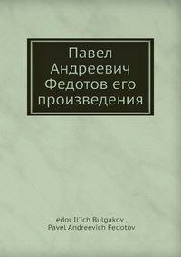 Павел Андреевич Федотов его произведения