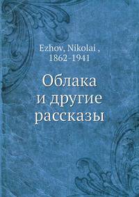 Облака и другие рассказы