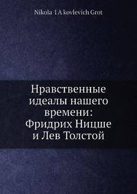 Нравственные идеалы нашего времени: Фридрих Ницше и Лев Толстой
