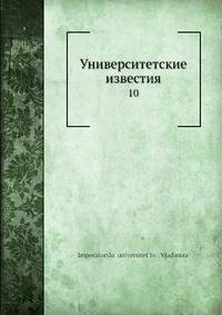 Университетские известия. 10