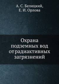 Охрана подземных вод от радиактивных загрязнений