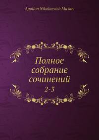 Полное собрание сочинений 2-3