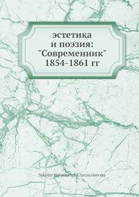 эстетика и поэзия: "Современник? 1854-1861 гг
