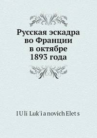 Русская эскадра во Франции в октябре 1893 года