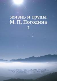 Жизнь и труды М.П. Погодина. Том 7