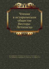 Чтения в историческом обществе Нестора-Летописца